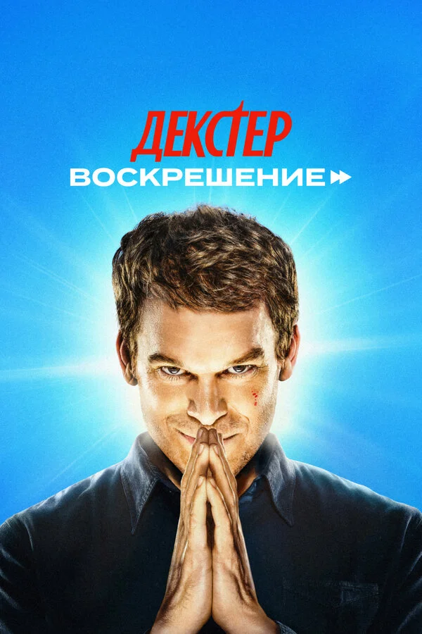 Декстер: Воскрешение 2025 смотреть онлайн бесплатно